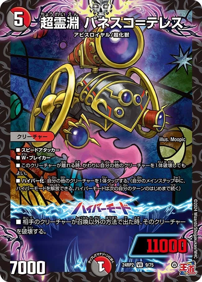 超霊淵 パネスコ＝テレス (DM24EX3 9/75)
