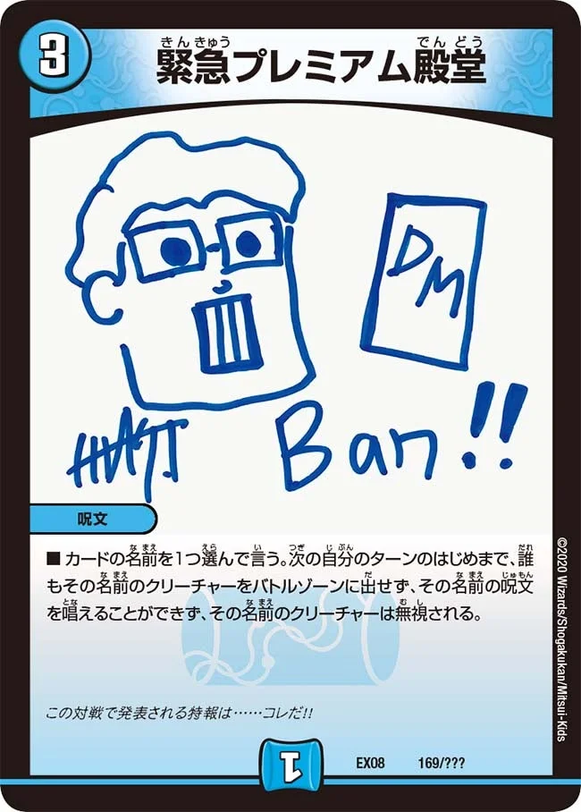 緊急プレミアム殿堂 (DMEX08 169/???)