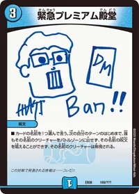 緊急プレミアム殿堂 (DMEX08 169/???) - -