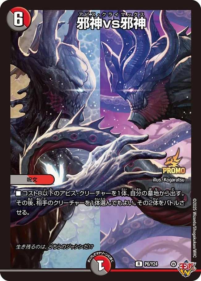 邪神vs邪神 (DMPROMOY24 P6/Y24)