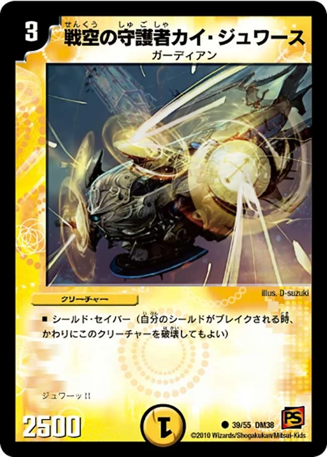 戦空の守護者カイ・ジュワース (DM38 39/55)