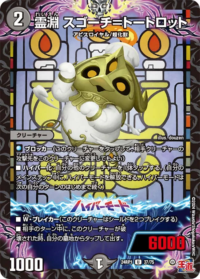 霊淵 スゴーチ＝トートロット (DM24RP1 37/75)