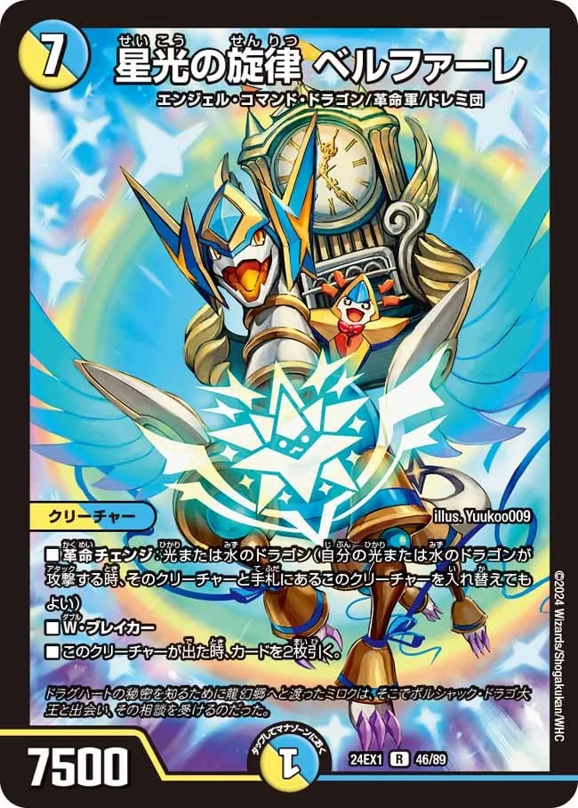 星光の旋律 ベルファーレ (DM24EX1 46/89)