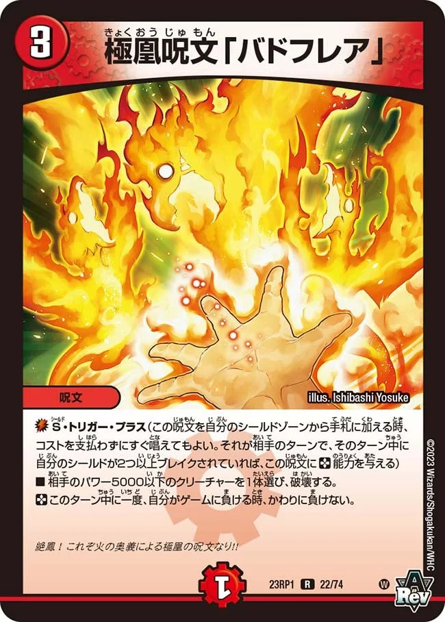 極凰呪文「バドフレア」 (DM23RP1 22/74)
