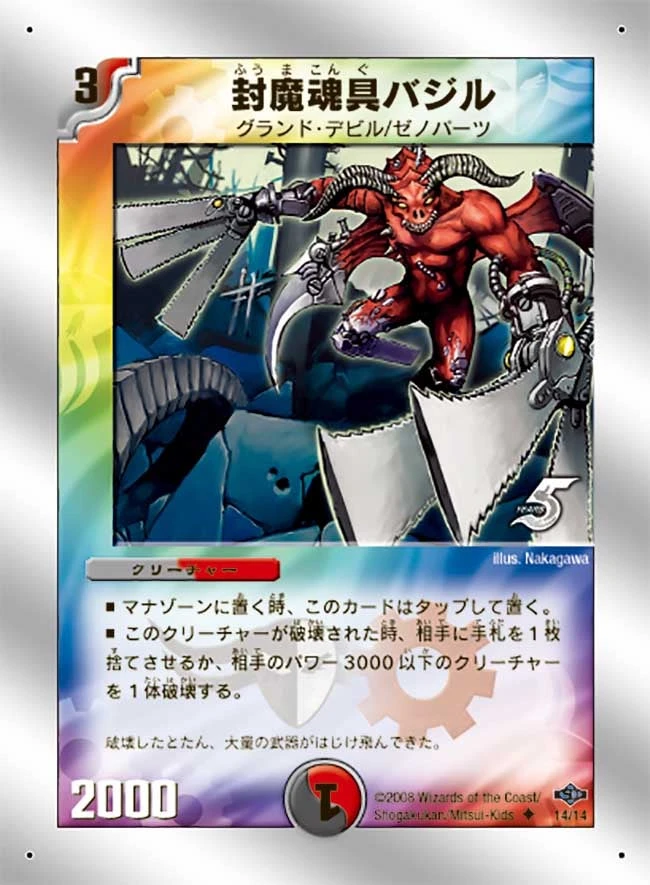 封魔魂具バジル FRONT