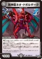 黒神龍ネオ・ドボルザーク (26RP1 36/77) - U