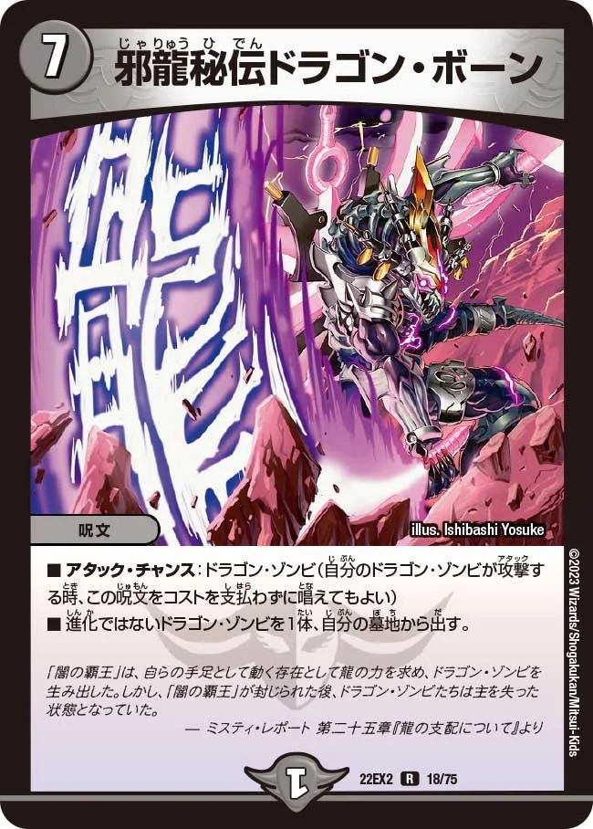邪龍秘伝ドラゴン・ボーン (DM22EX2 18/75)