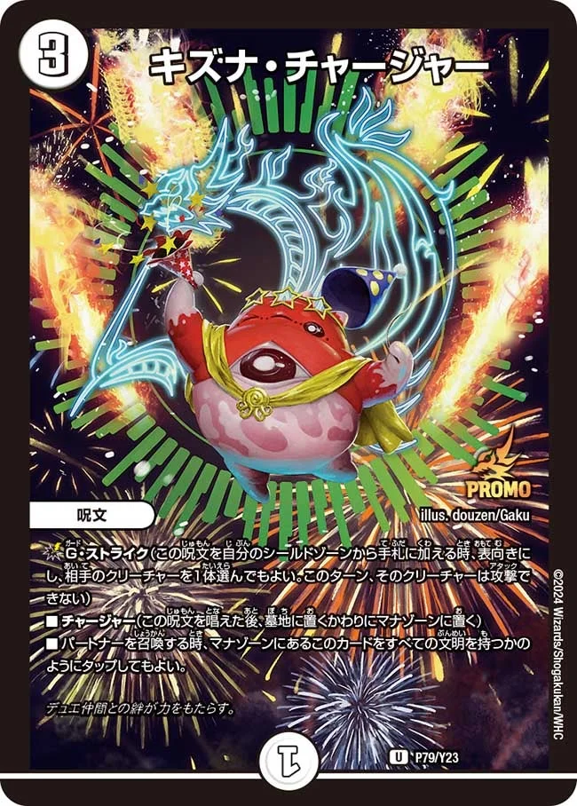 キズナ・チャージャー (DMPROMOY23 P79/Y23)