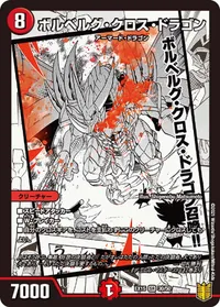 ボルベルグ・クロス・ドラゴン - バリエーション5