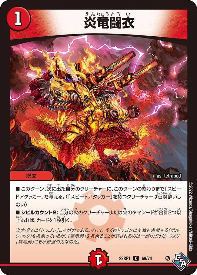 炎竜闘衣 (DM22RP1 69/74)