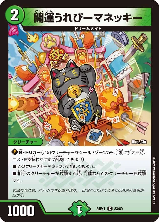 開運うれぴーマネッキー (DM24EX1 83/89)