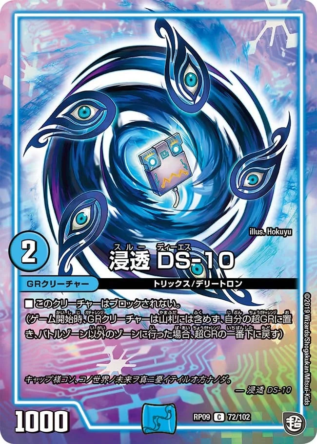 浸透 DS-10 (DMRP09 72/102)