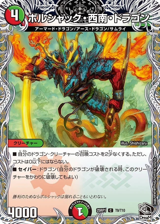 ボルシャック・西南・ドラゴン (DM25RP1 T9/T10)