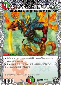 ボルシャック・西南・ドラゴン (DM25RP1 T9/T10) - 黒トレジャー