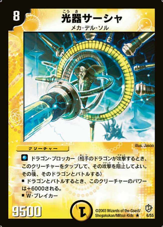 光器サーシャ (DM8 6/55)