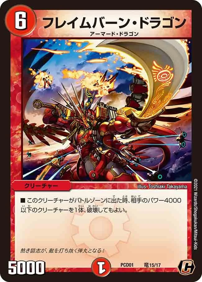 フレイムバーン・ドラゴン (DMPCD01 竜15/17)