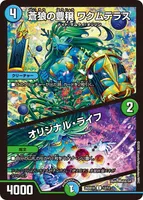 蒼狼の豊穣 ワクムテラス / オリジナル・ライフ (26SD1U 12/12) - C