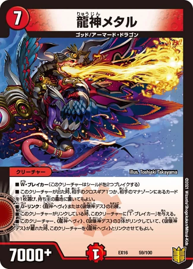 龍神メタル (DMEX16 59/100)