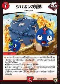 ジバボン３兄弟 (DMEX04 24/75) - R