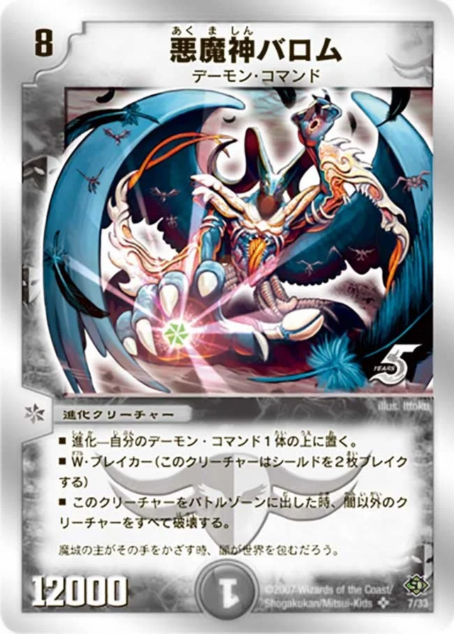 悪魔神バロム (DMC38 7/33)
