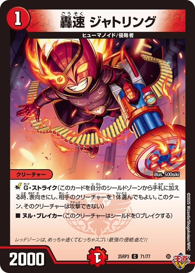 轟速 ジャトリング FRONT