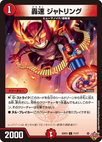 轟速 ジャトリング (DM25RP3 71/77) - C