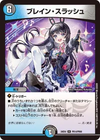 ブレイン・スラッシュ - バリエーション7