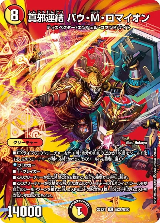 真邪連結 バウ・M・ロマイオン (DM22EX1 超28/超50)