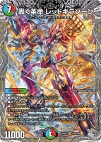 轟く革命 レッドギラゾーン (DM25RP3 TR5/TR9) - 銀トレジャー