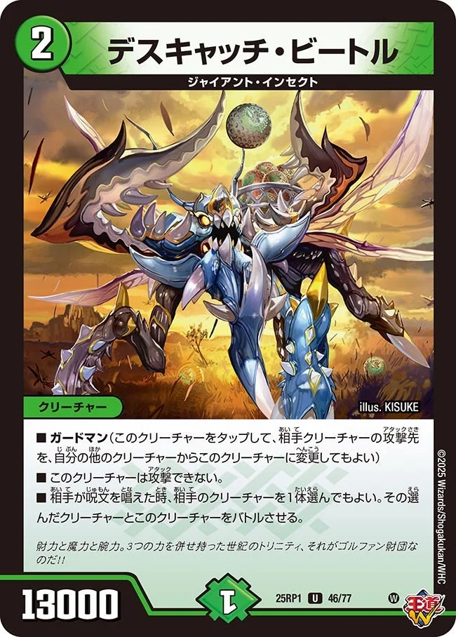デスキャッチ・ビートル (DM25RP1 46/77)