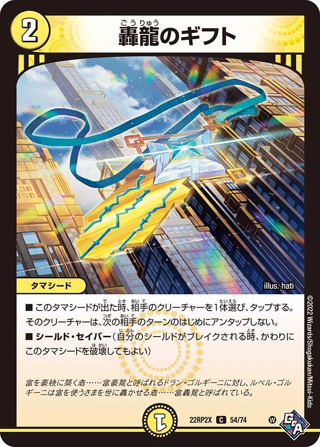 轟龍のギフト (DM22RP2X 54/74)