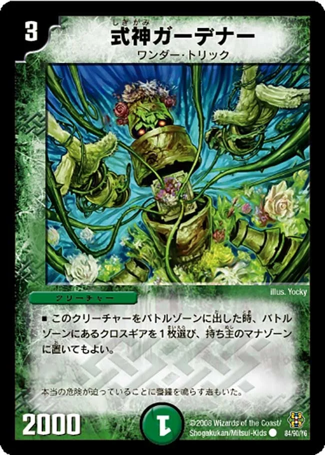 式神ガーデナー (DMC42 84/90)