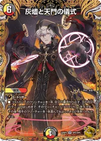 灰燼と天門の儀式 - バリエーション4