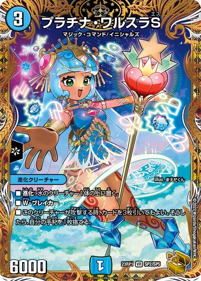 プラチナ・ワルスラS (DM23RP1 SP2/SP5)