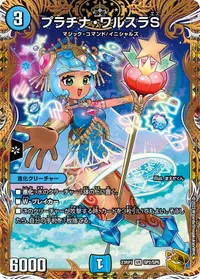 プラチナ・ワルスラS (DM23RP1 SP2/SP5) - 金トレジャー