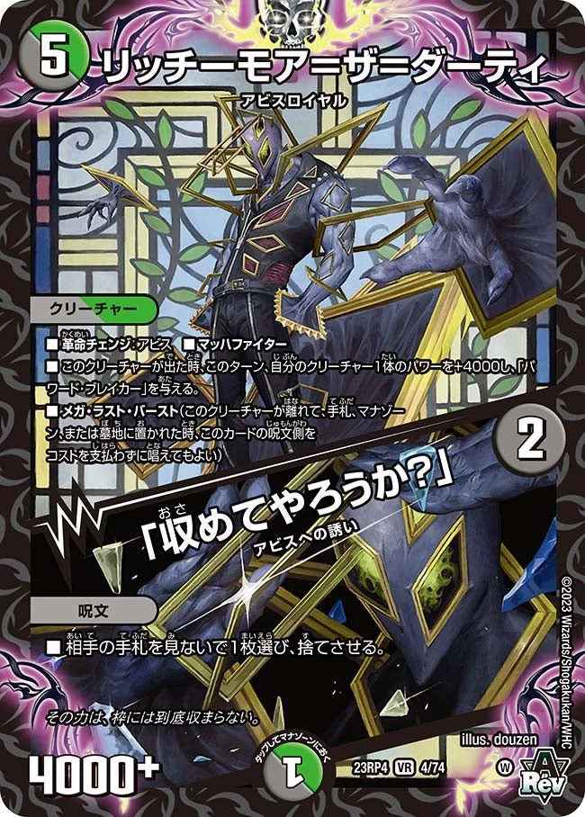 リッチーモア＝ザ＝ダーティ / 「収めてやろうか？」 (DM23RP4 4/74)