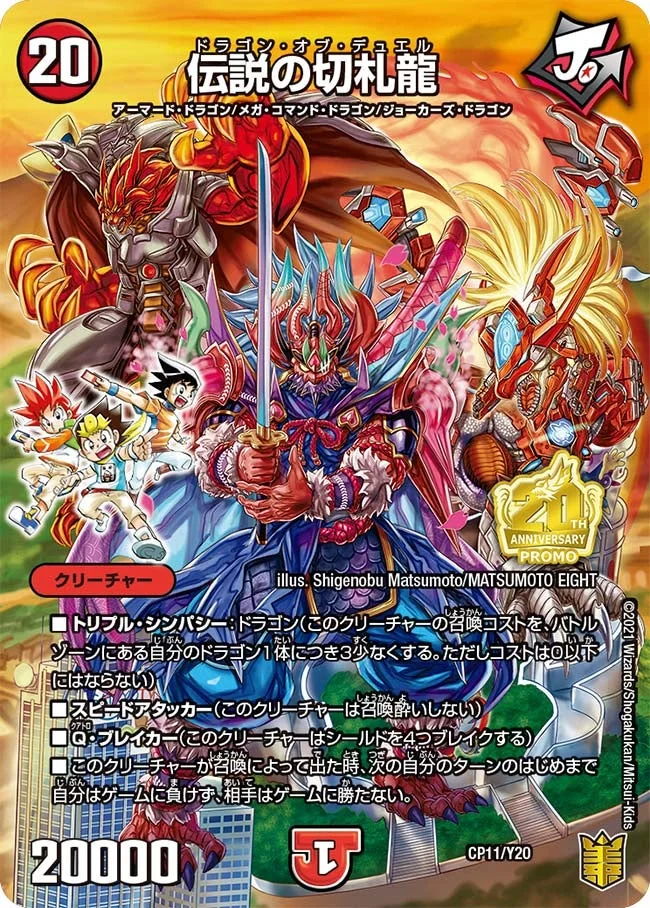 伝説の切札龍 (DMPROMOY20 CP11/Y20)
