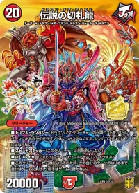 伝説の切札龍 (DMPROMOY20 CP11/Y20) - -