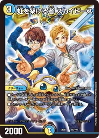 虹を架ける者 スカイピース (DMEX08 56/???) - -
