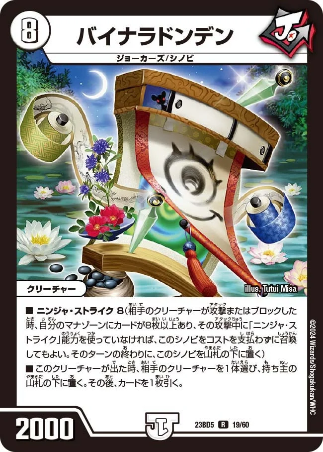 バイナラドンデン (DM23BD5 19/60)
