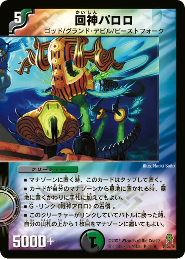 回神パロロ (DM25 20/55)