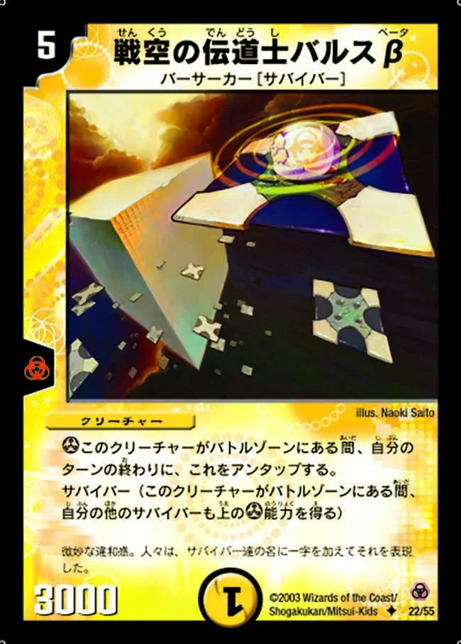 戦空の伝道士バルスβ (DM5 22/55)