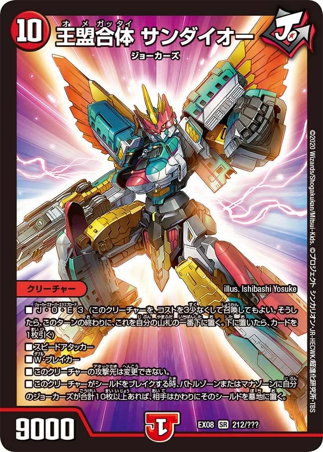 王盟合体 サンダイオー (DMEX08 212/???)