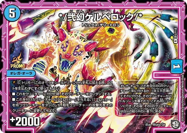 */弐幻ケルベロック/* (DMPROMOY18 P1/Y18)
