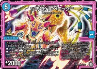*/弐幻ケルベロック/* (DMPROMOY18 P1/Y18) - R