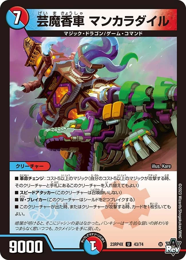 芸魔香車 マンカラダイル FRONT