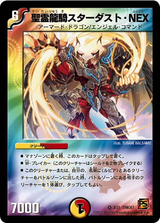 聖霊龍騎スターダスト・NEX (DMC67 3/21)