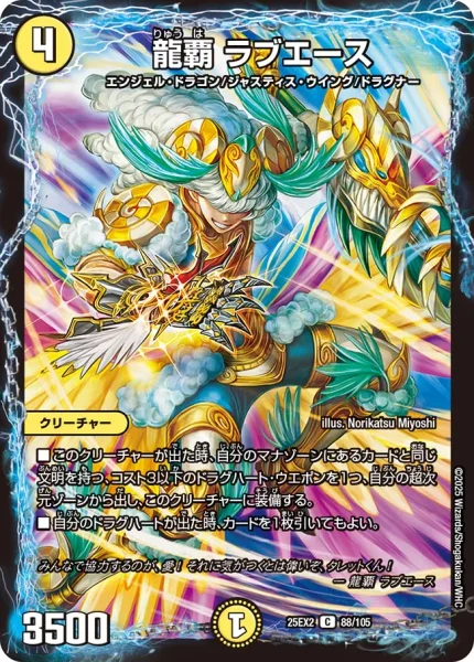 龍覇 ラブエース (25EX2 88/105)