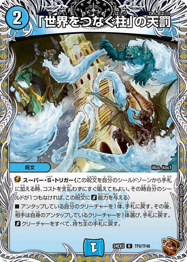 「世界をつなぐ柱」の天罰 (DM24EX3 TF9/TF46)
