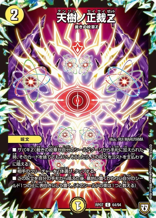 天樹ノ正裁Z (DMRP07 64/94)